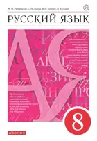 Русский язык. 8 класс. Учебник.