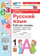 Обучение грамоте. 1 класс. Универсальные учебные действия. Рабочая тетрадь. Школа России. ФГОС новый. (к новому учебнику).