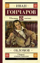 Обломов. Школьное чтение.