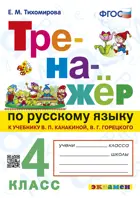 Русский язык. 4 класс. Тренажер. Школа России. ФГОС. 