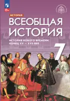 Всеобщая история. 7 класс. История Нового времени. Конец XV-XVII в. Учебник. (Просвещение).