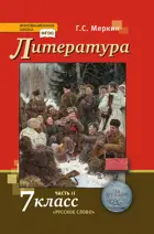 Литература. 7 класс. Учебник. Часть 2.