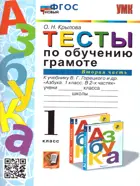 Обучение грамоте. 1 класс. Тесты. Школа России. Часть 2. (Новый).