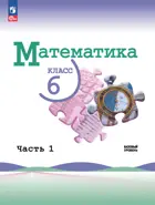 Математика. 6 класс. Учебник. Часть 1. ФГОС Новый.