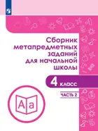 4 класс. Сборник метапредметных заданий для начальной школы. Часть 2. 