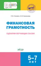 Финансовая грамотность. Сценарии обучающих сказок. 5-7 лет. Методика.