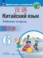 Китайский язык. 6 класс. Рабочая тетрадь. ФГОС Новый.