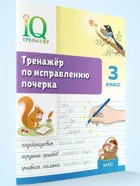 Русский язык. 3 класс. IQ Тренажер по исправлению почерка. ФГОС.
