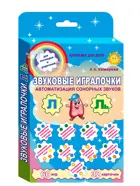 Звуковые игралочки. Автоматизация сонорных звуков Л и Ль.Комплект логопедических карточек.
