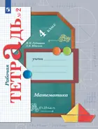 Математика. 4 класс. Рабочая тетрадь. Часть 2. (Просвещение).