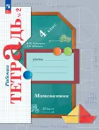 Математика. 4 класс. Рабочая тетрадь. Часть 2. (Просвещение).