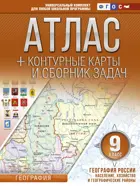 География. 9 класс. Атлас + контурные карты. География России. Насел., хоз-во и географические районы. (с Крымом).