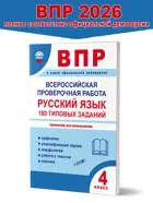 Всероссийские проверочные работы (ВПР). Русский язык. 4 класс. 180 типовых заданий.