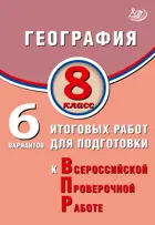 Всероссийские проверочные работы (ВПР). География. 8 класс. 6 вариантов итоговых работ.