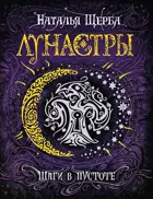 Лунастры. 3. Шаги в пустоте. Фэнтази.