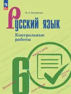 Русский язык. 6 класс.  Контрольные работы. ФГОС. 