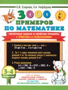 Математика. 3-4 класс. 3000 примеров по математике. Нескучные задачи и нелегкие примеры. С ответами и пояснениями.