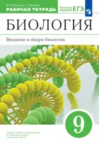 Биология. 9 класс. Введение в общую биологию. Рабочая тетрадь.
