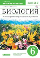 Биология. 6 класс. Многообразие покрытосеменных растений. Рабочая тетрадь.