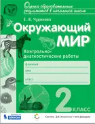 Окружающий мир. 2 класс.  Контрольно-диагностические работы.