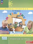 Математика. 3 класс. Рабочая тетрадь. Часть 2. ФГОС Новый. Углубленный уровень. (Просвещение).