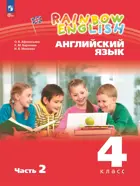 Английский язык. 4 класс. Rainbow English. Учебное пособие. Часть 2. ФГОС Новый.