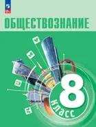 Обществознание. 8 класс. Учебник. (1-ое издание).