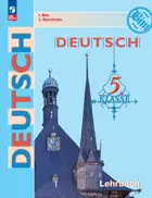 Немецкий язык. 5 класс. Учебник. ФГОС Новый.