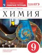 Химия. 9 класс. Рабочая тетрадь с тестовыми заданиями ЕГЭ. (Просвещение).