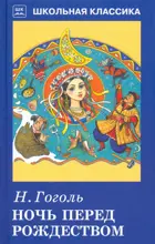 Ночь перед Рождеством. Школьная Классика.