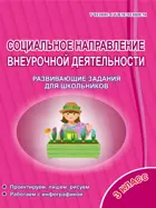 Социальное направление внеурочной деятельности. 3 класс. Тетрадь.