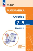 Математика. Алгебра. 7-9 класс. Задачник. Базовый и углубленный уровень.