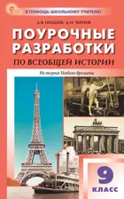 Всеобщая история. 9 класс. История нового времени. Поурочные разработки. 