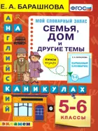 Английский язык. 5-6 класс. Семья. Дом и другие темы. Английский на каникулах.