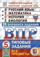 Всероссийские проверочные работы (ВПР). Русский язык, Математика, История, Биология. 5 класс. 24 варианта. Типовые задания. ФИОКО. Статград.