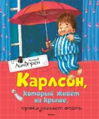 Астред Линдгрен. Карлсон, который живёт на крыше, проказничает опять. Книги Астред Линдгрен.