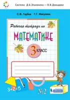 Математика. 3 класс. Рабочая тетрадь. Часть 2. (Бином).