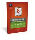 История России. 8 класс. Тематический и итоговый контроль+вкладыш.