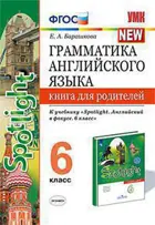 Английский язык. 6 класс. Spotlight. Книга для родителей.