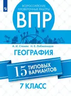 Всероссийские проверочные работы (ВПР). География. 7 класс. 15 типовых вариантов.