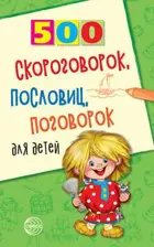 500 скороговорок, пословиц, поговорок для детей.