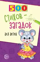 500 стихов-загадок для детей.