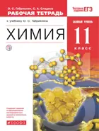 Химия. 11 класс. Рабочая тетрадь с тестовыми заданиями ЕГЭ. Базовый.