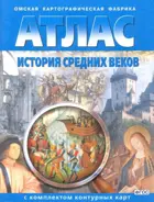 История. История Средних веков. Атлас + к/к.