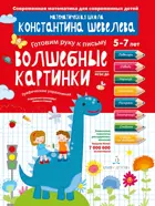 5-7 лет. Графические упражнения. Волшебные картинки. Тетрадь-тренажёр. ФГОС ДО.