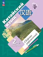 Китайский язык. Второй год обучения. Сборник упражнений.