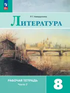 Литература. 8 класс. Рабочая тетрадь. Часть 2. ФГОС Новый.