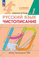 Русский язык. 4 класс. Чистописание. Рабочая тетрадь. Часть 1. (Просвещение).