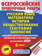 Всеросийсские проверочные работы. (ВПР). Рус.яз., Матем, История, Общест,Геогр, Биолог. 6 класс. Большой сборник тренир. вариантов.