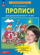 Прописи для дошкольников 5-6 лет. ФГОС ДО.